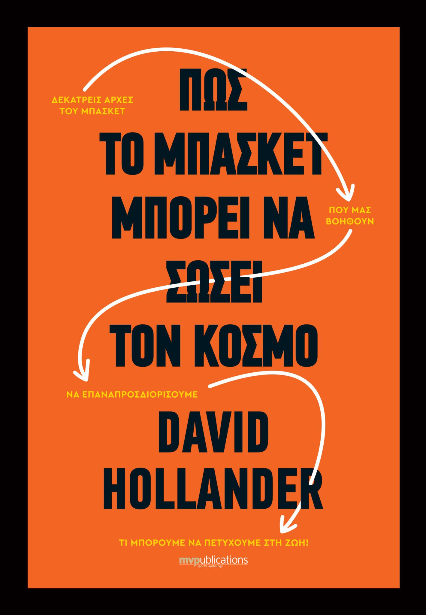 ΠΩΣ ΤΟ ΜΠΑΣΚΕΤ ΜΠΟΡΕΙ ΝΑ ΣΩΣΕΙ ΤΟΝ ΚΟΣΜΟ