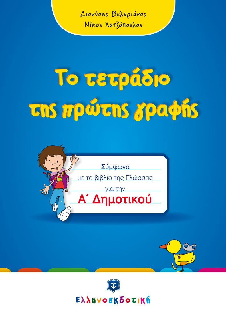 Το τετράδιο της πρώτης γραφής: Σύμφωνα με το βιβλίο της Γλώσσας για την Α΄ Δημοτικού