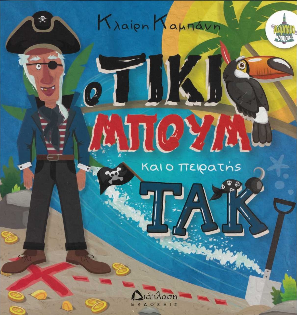 Ο Τίκι Μπουμ και ο πειρατής Τακ