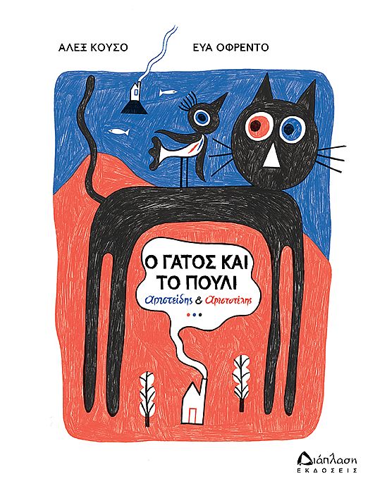 Ο γάτος και το πουλί: Αριστείδης και Αριστοτέλης