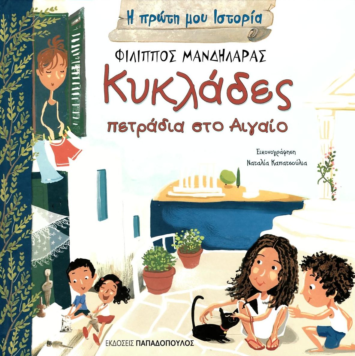 Η πρώτη μου ιστορία: Κυκλάδες πετράδια στο Αιγαίο