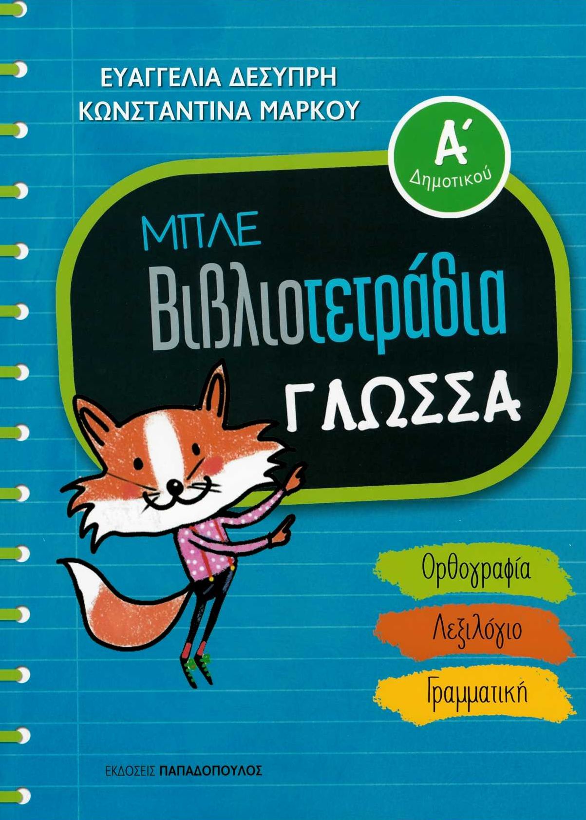 Μπλε βιβλιοτετράδια: Γλώσσα Α΄δημοτικού