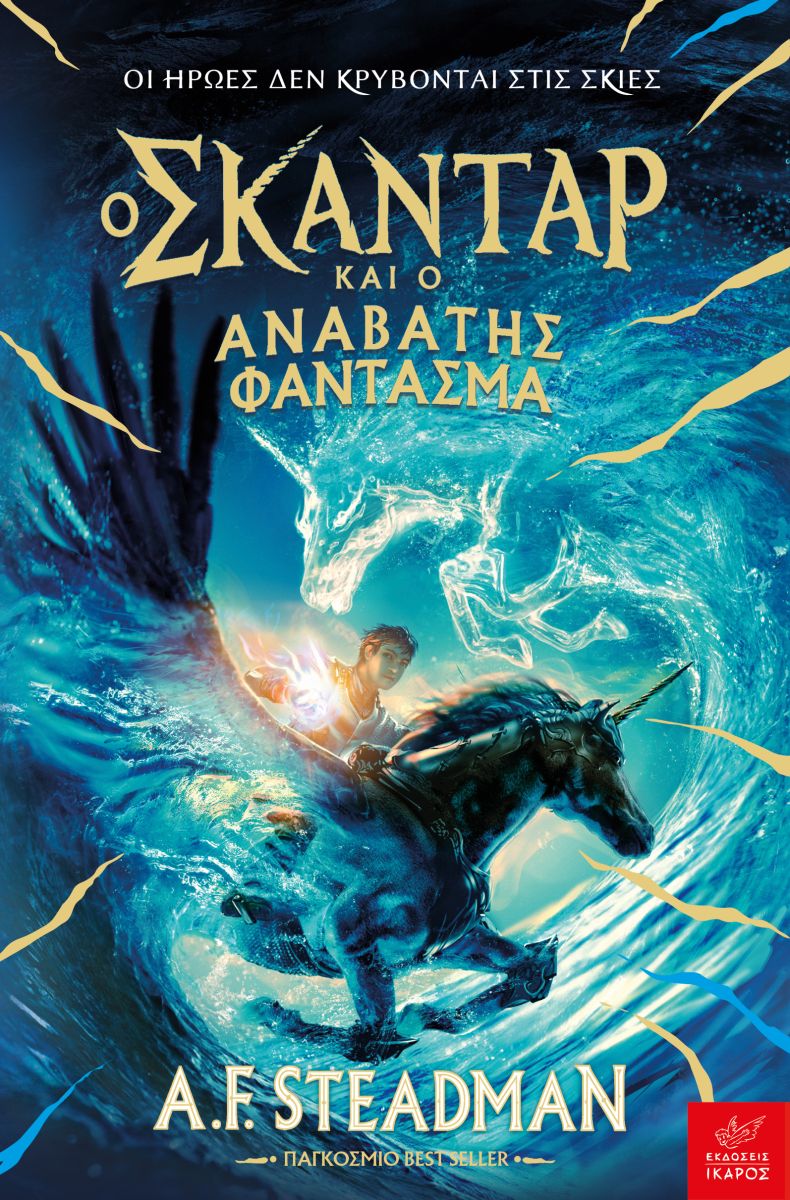 Ο Σκάνταρ και ο αναβάτης φάντασμα (Σκάνταρ 2)