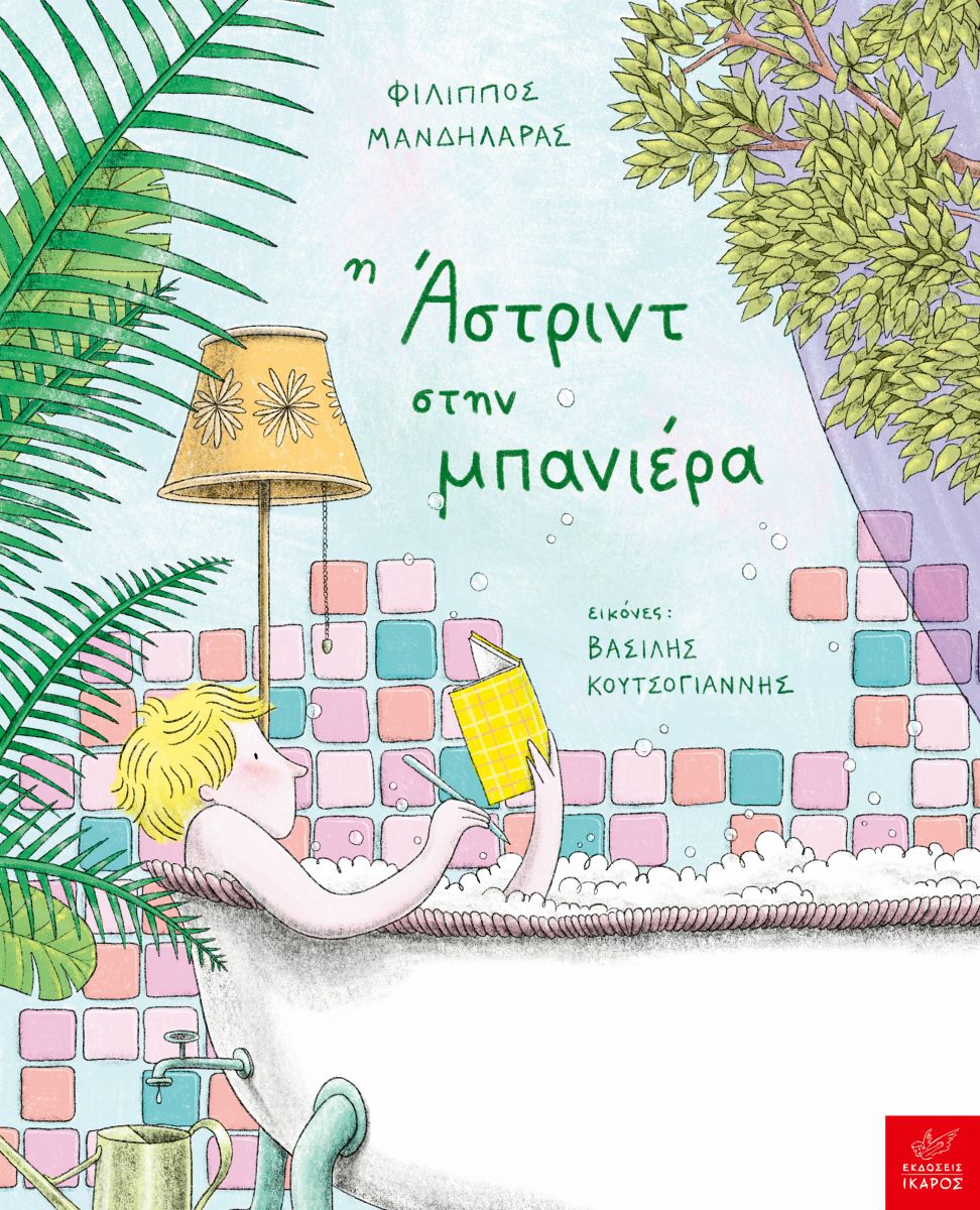 Η Άστριντ στην μπανιέρα (σκληρόδετη έκδοση)