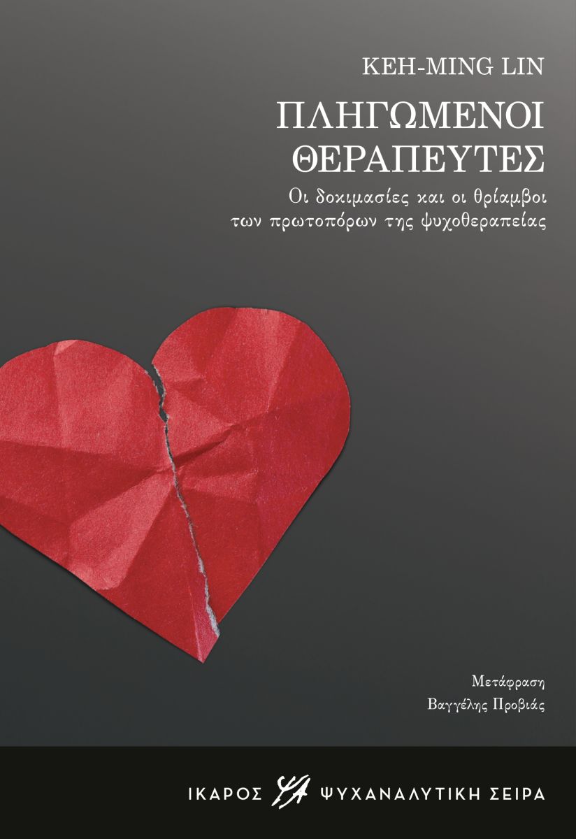 Πληγωμένοι θεραπευτές. Οι δοκιμασίες και οι θρίαμβοι των πρωτοπόρων της ψυχοθεραπείας