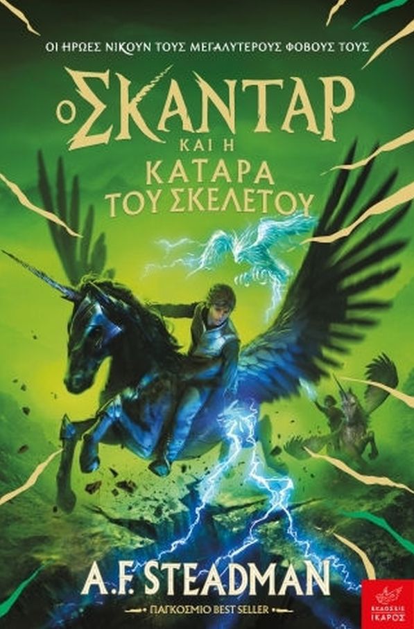 Ο Σκάνταρ και η κατάρα του σκελετού (Σκάνταρ 4)