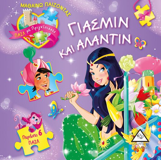 Γιασμίν και Αλαντίν