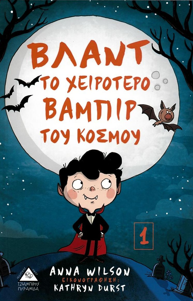 Βλαντ, το χειρότερο βαμπίρ του κόσμου