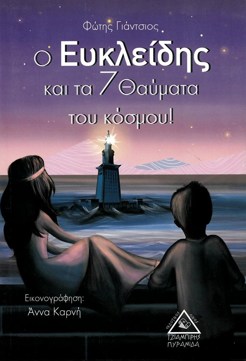 Ο Ευκλείδης και τα 7 θαύματα του κόσμου