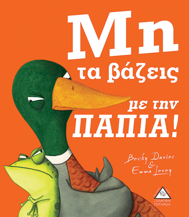 Μη τα βάζεις με την πάπια!
