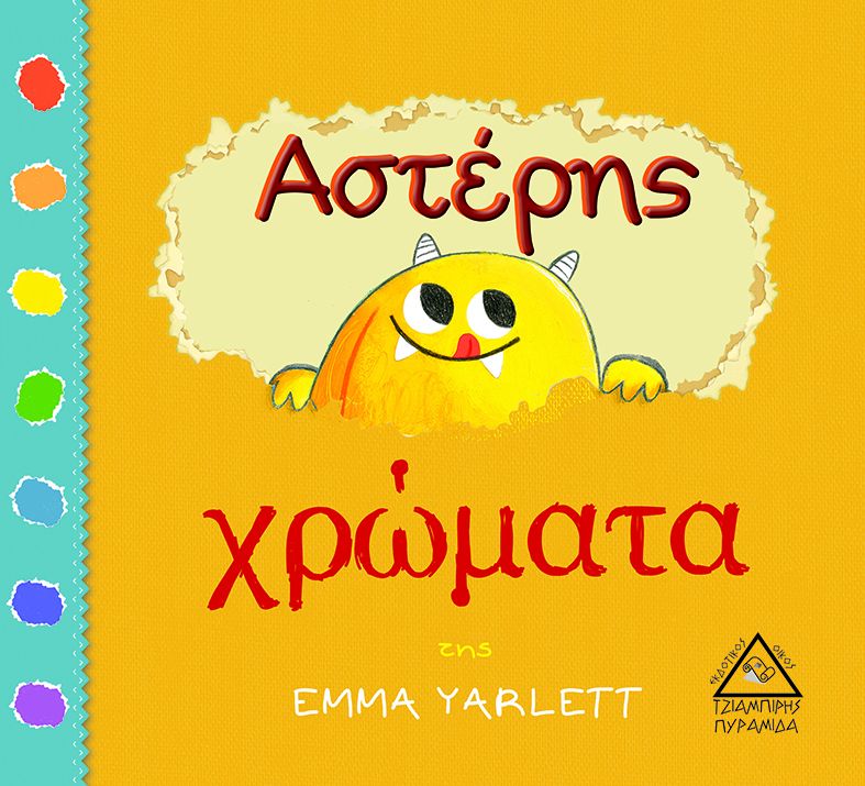 Αστέρης: Χρώματα