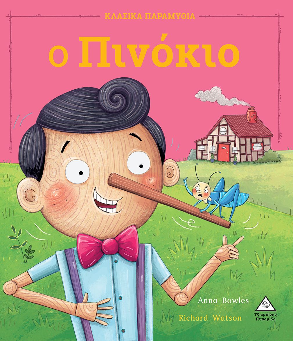 Ο Πινόκιο