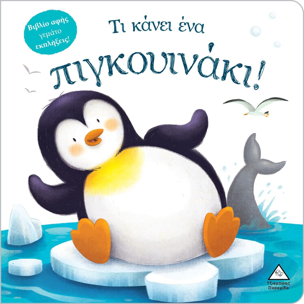 Τι κάνει ένα πιγκουινάκι! Βιβλίο αφής γεμάτο εκπλήξεις!