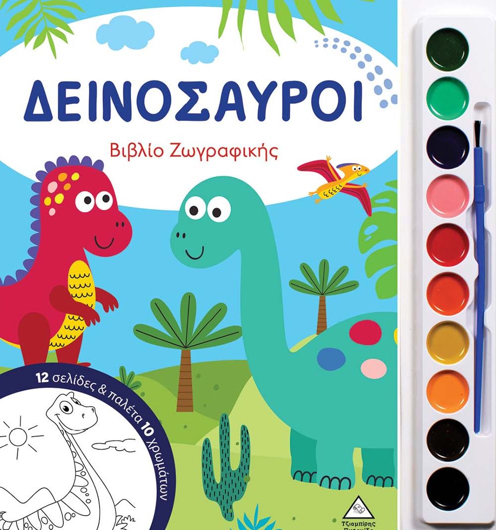 Δεινόσαυροι (Βιβλίο ζωγραφικής με παλέτα 10 χρωμάτων)