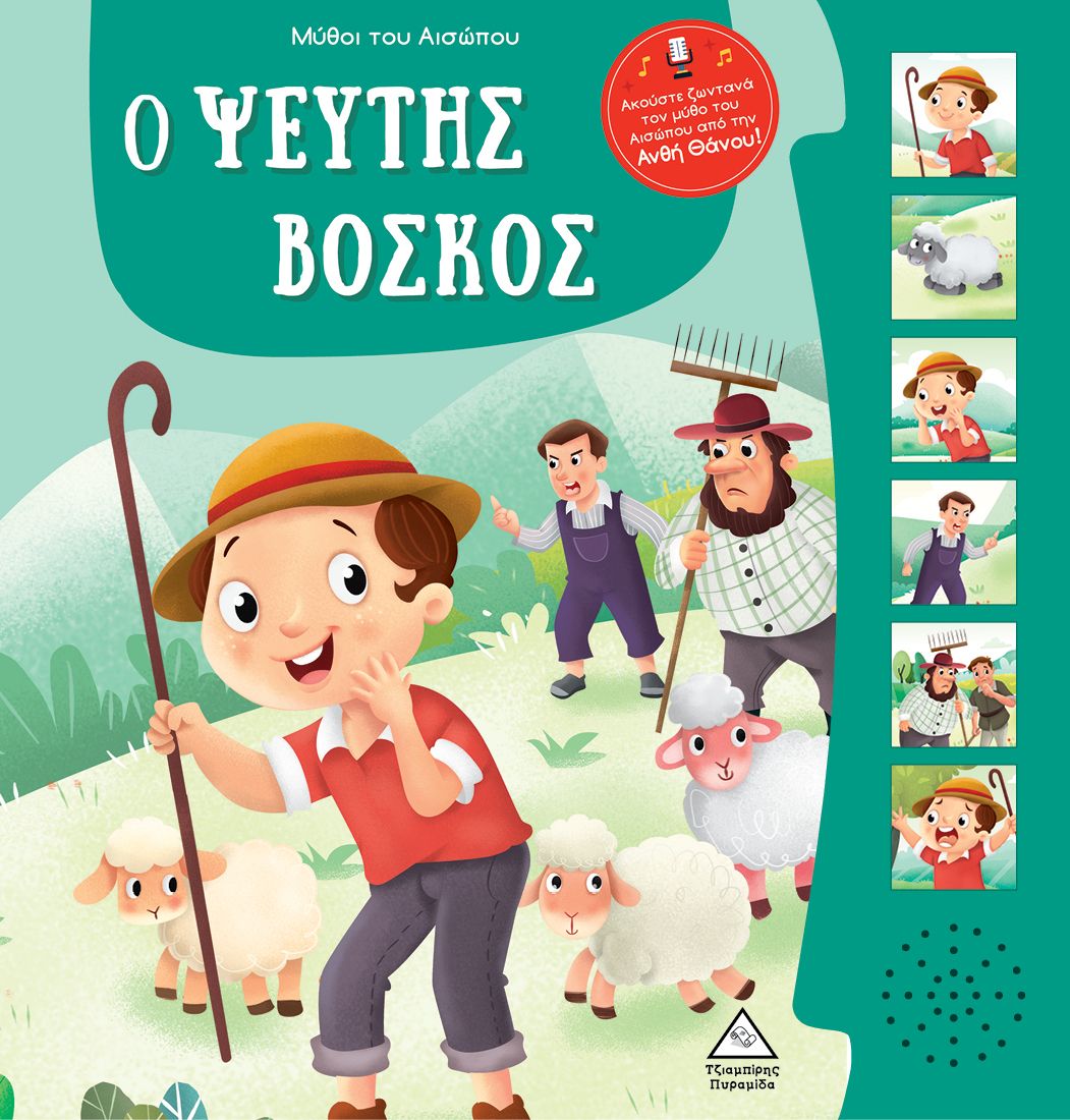 Ο ψεύτης βοσκός (Μύθοι του Αισώπου με ζωντανή αφήγηση)