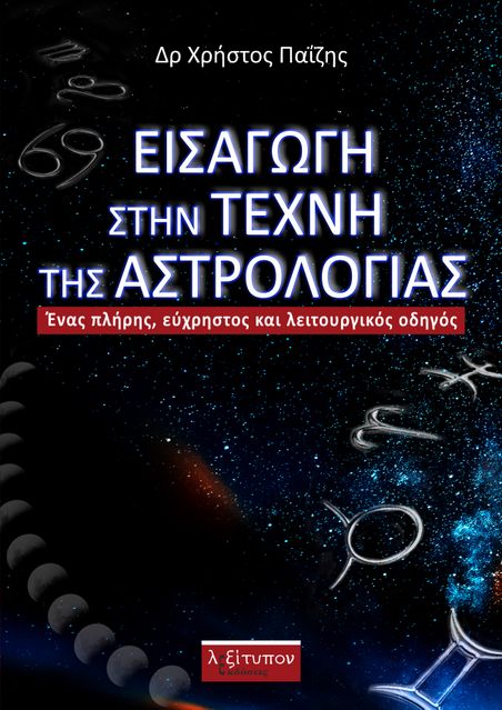 Εισαγωγή στην τέχνη της αστρολογίας: Ένας πλήρης, εύχρηστος και λειτουργικός οδηγός