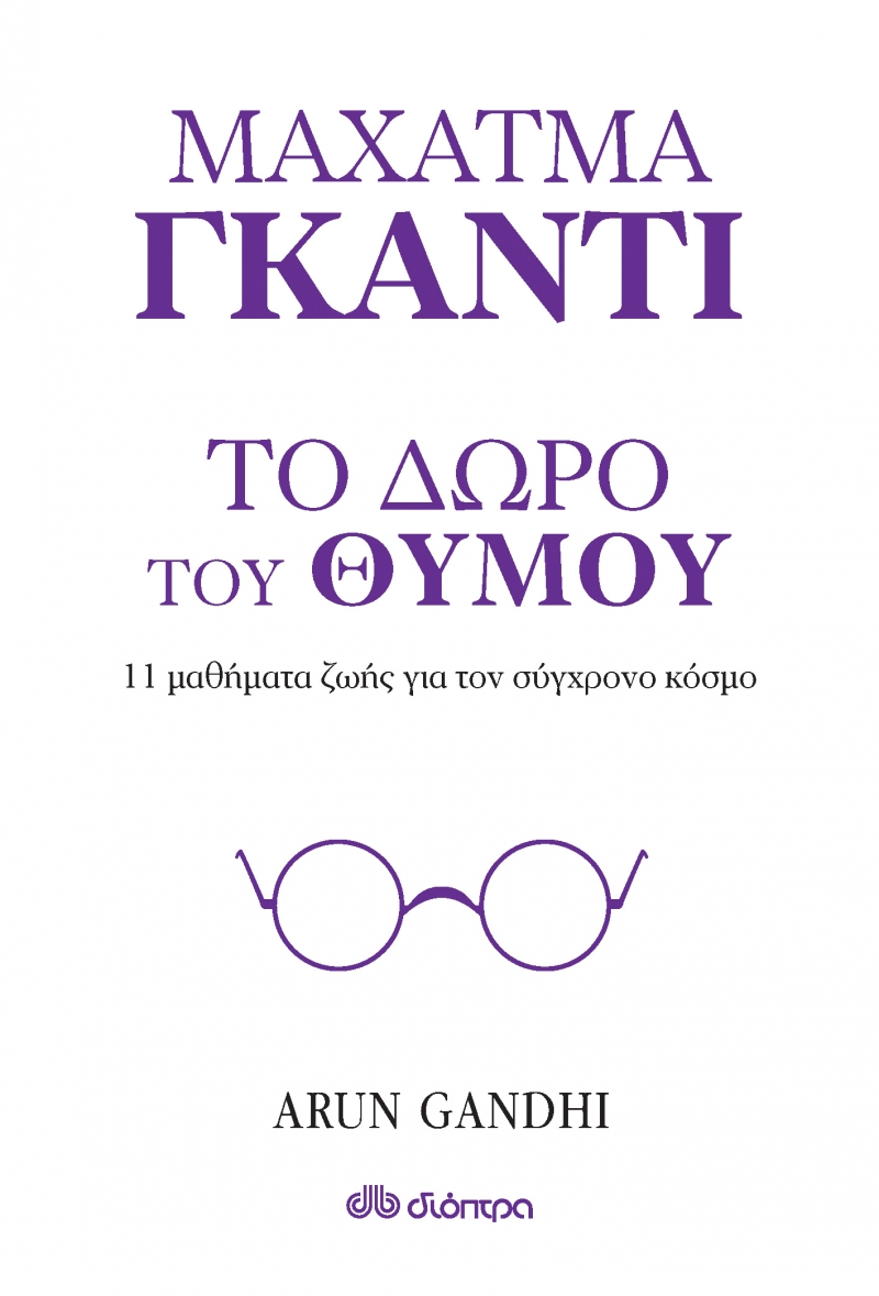 Το δώρο του θυμού: 11 μαθήματα ζωής για τον σύγχρονο κόσμο