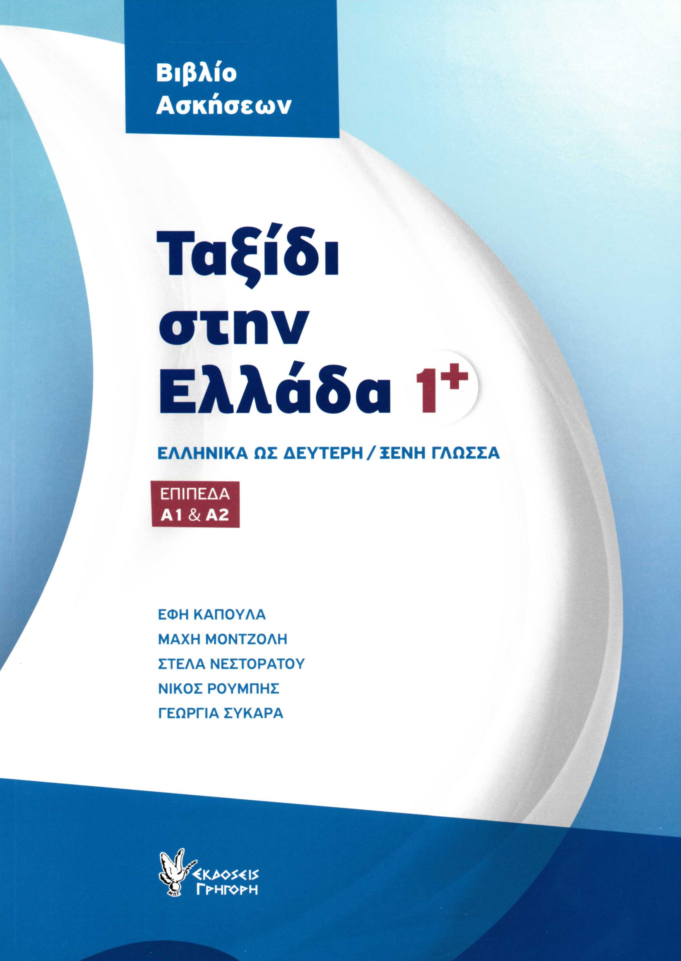 Ταξίδι στην Ελλάδα 1+, Ελληνικά ως Δεύτερη / Ξένη Γλώσσα, Επίπεδα Α1 και Α2, Βιβλίο Ασκήσεων