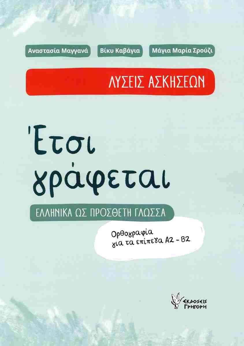 Έτσι γράφεται - Ορθογραφία για τα επίπεδα Α2-Β2 (λύσεις ασκήσεων)