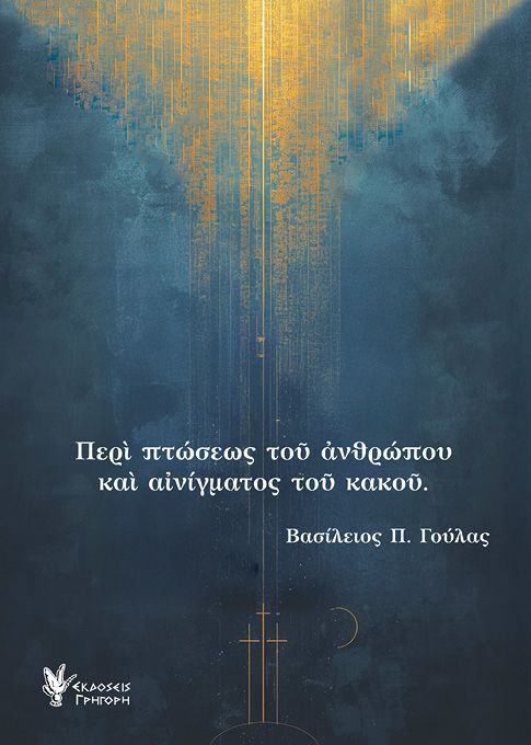 Περί πτώσεως του ανθρώπου και αινίγματος του κακού