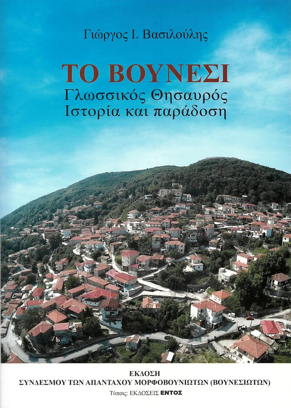 Το Βουνέσι: Γλωσσικός θησαυρός, ιστορία και παράδοση