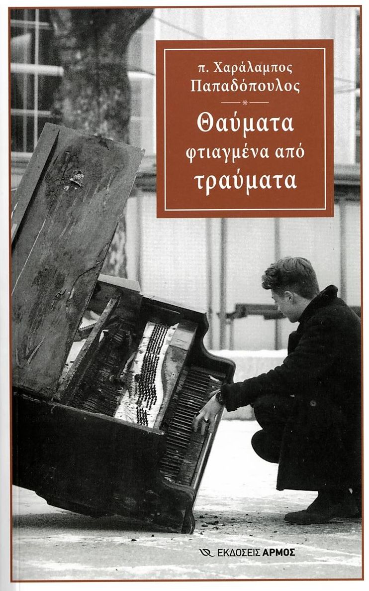 Θαύματα φτιαγμένα από τραύματα