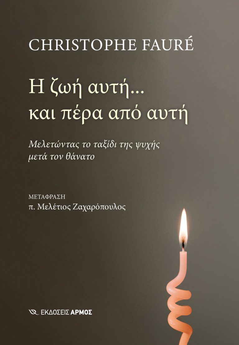 Η ζωή αυτή... και πέρα από αυτή: Μελετώντας το ταξίδι της ψυχής μετά τον θάνατο