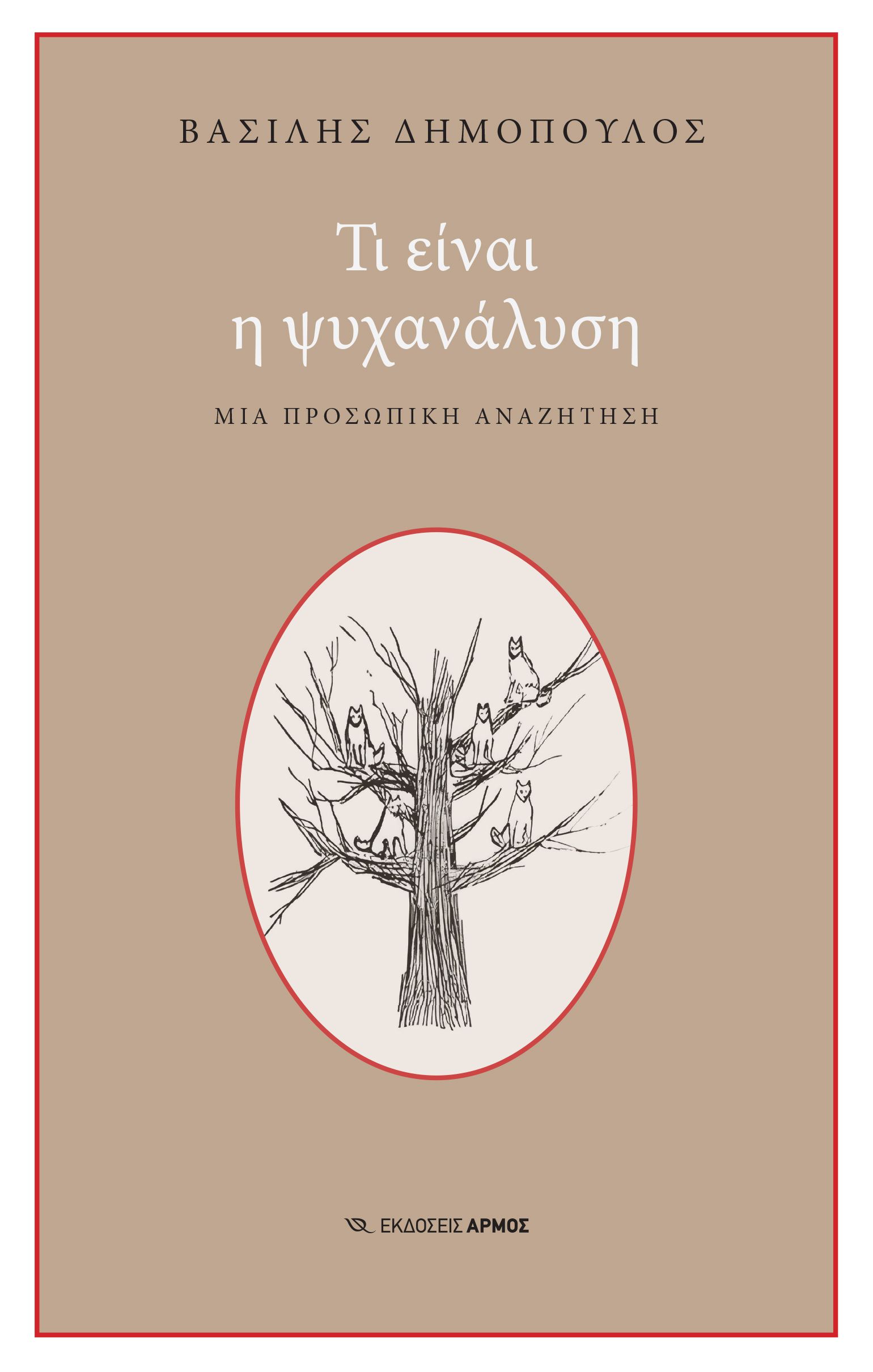 Τι είναι η ψυχανάλυση