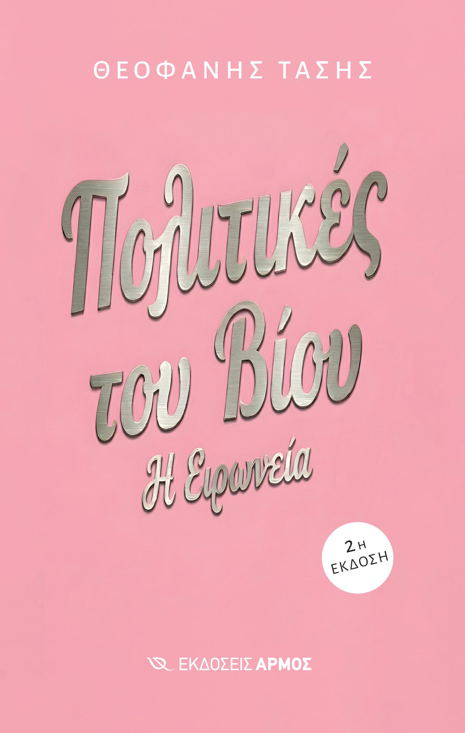 Πολιτικές του βίου