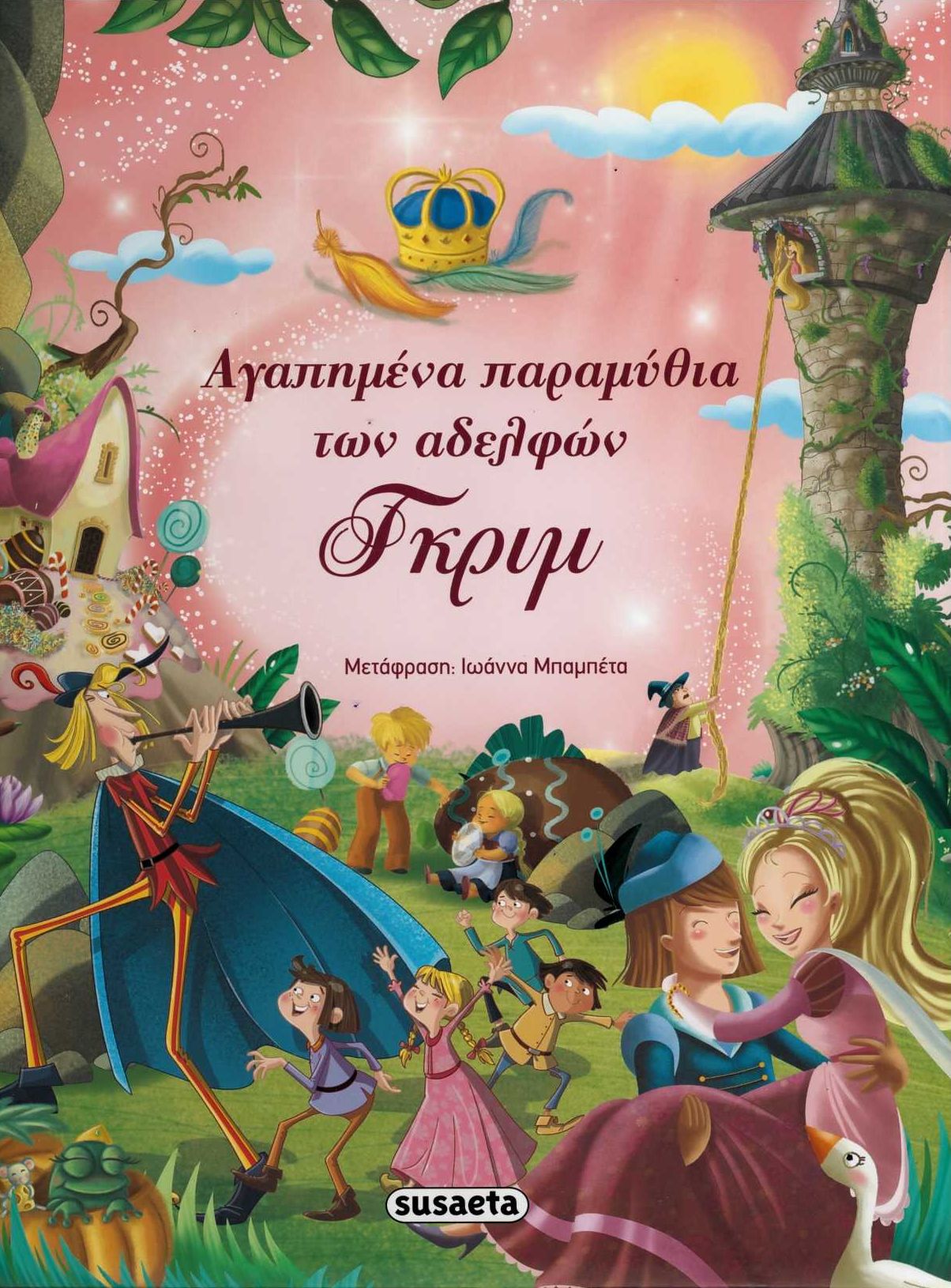 Αγαπημένα παραμύθια των αδελφών Γκριμ