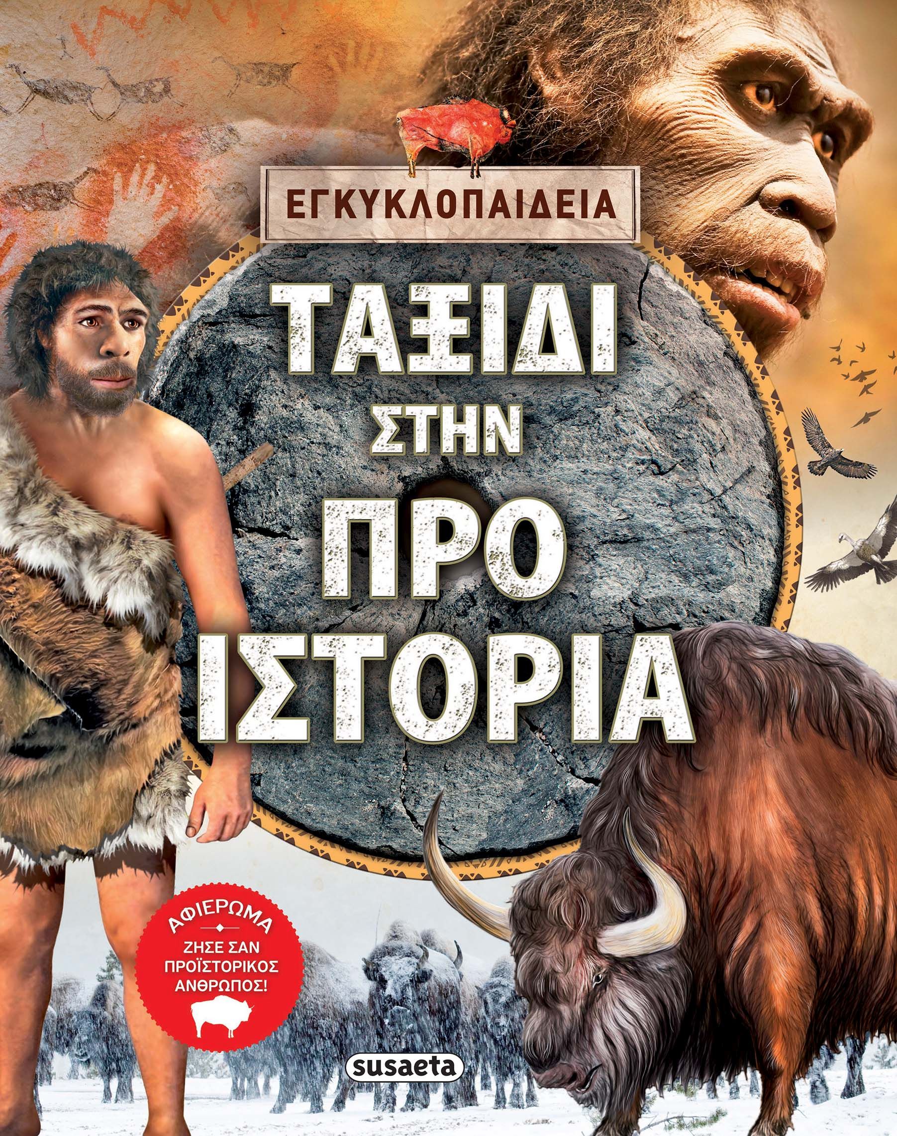 Εγκυκλοπαίδεια: Ταξίδι στην Προϊστορία