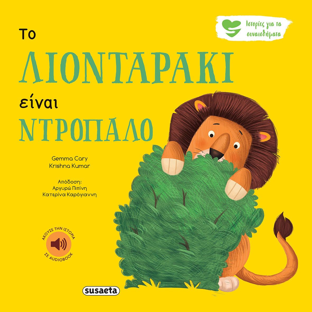 Ιστορίες για τα συναισθάματα: Το λιονταράκι είναι ντροπαλό (+audiobook)