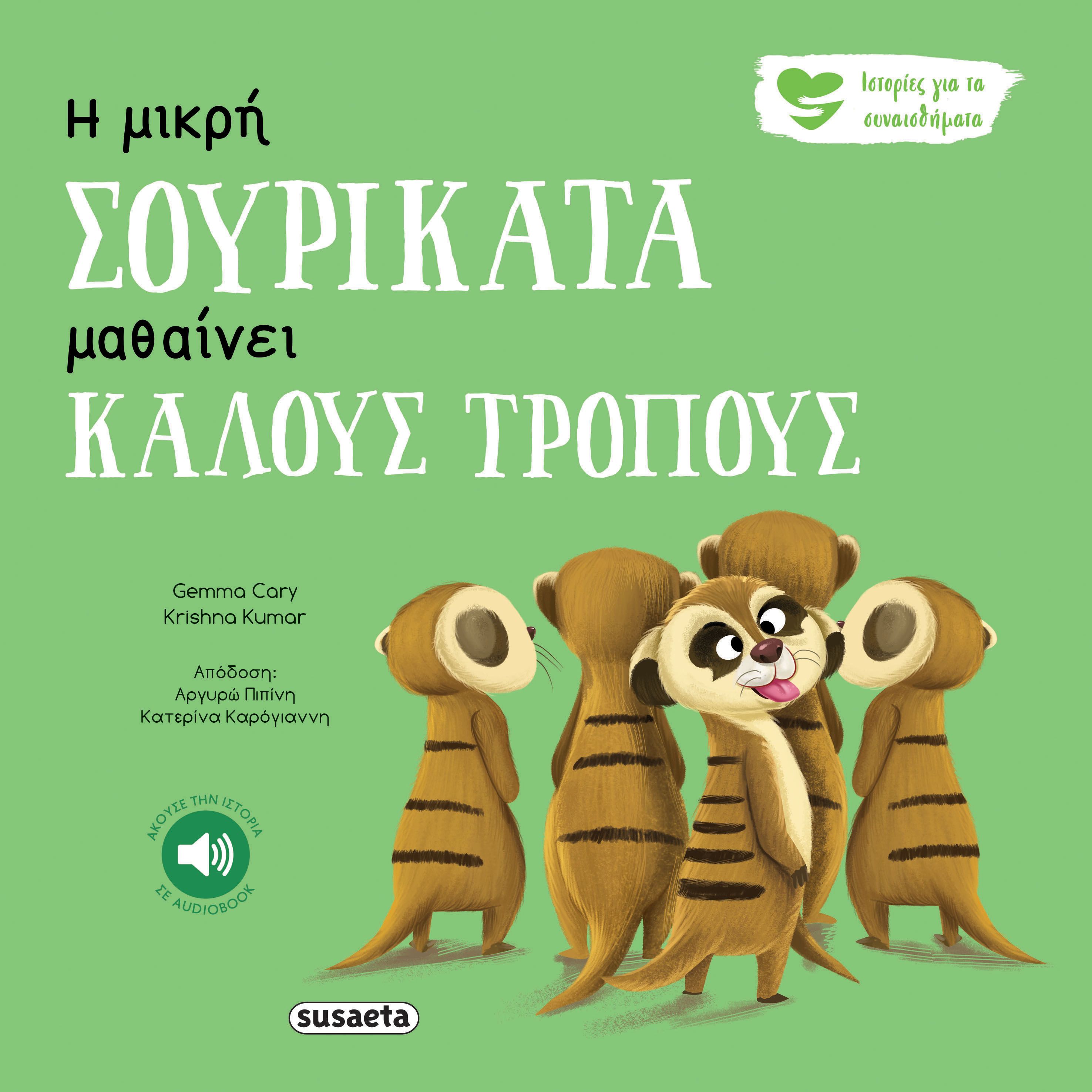 Ιστορίες για τα συναισθάματα: Η μικρή σουρικάτα μαθαίνει καλούς τρόπους (+audiobook)