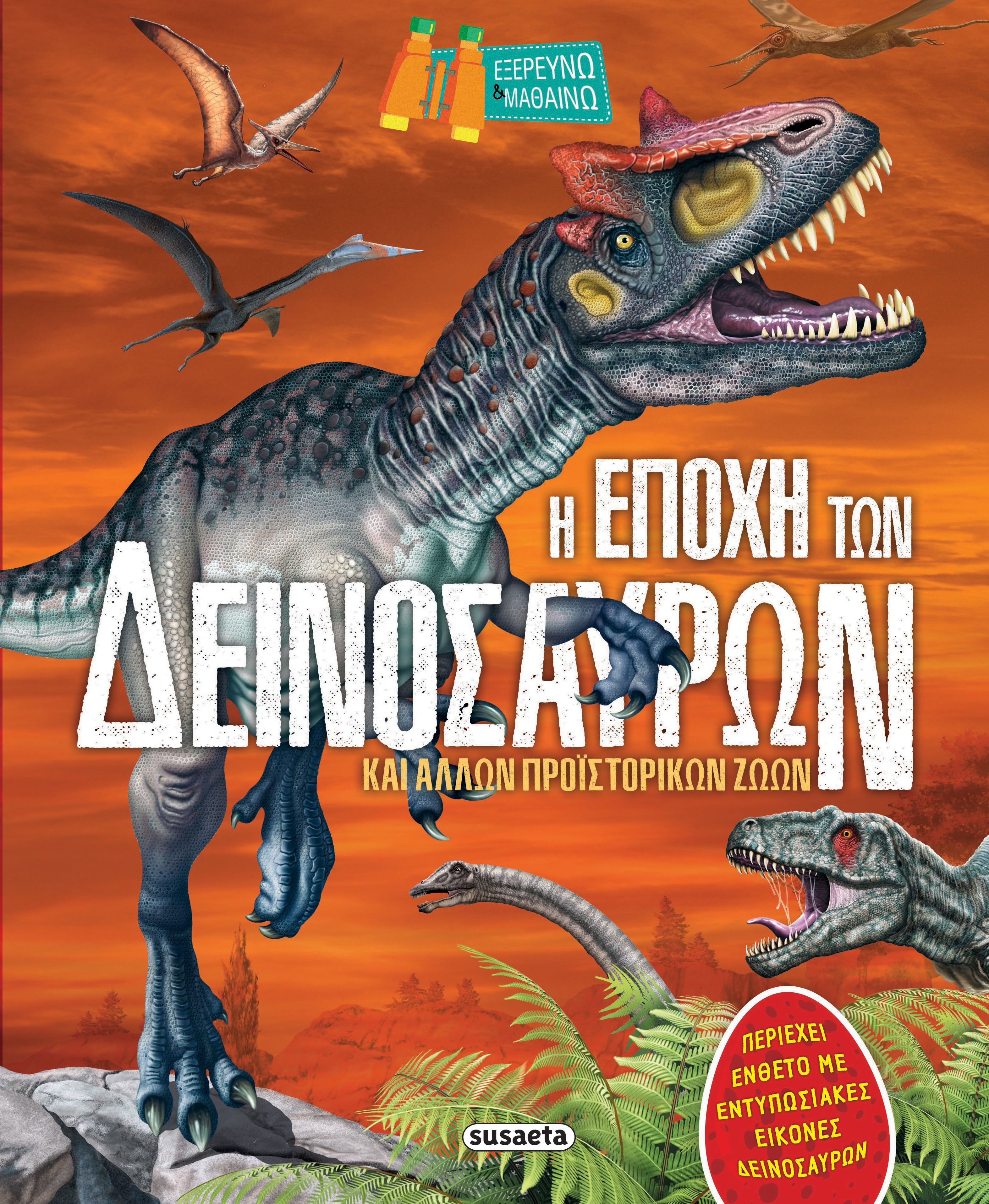 Η εποχή των δεινόσαυρων (Εξερευνώ και μαθαίνω)