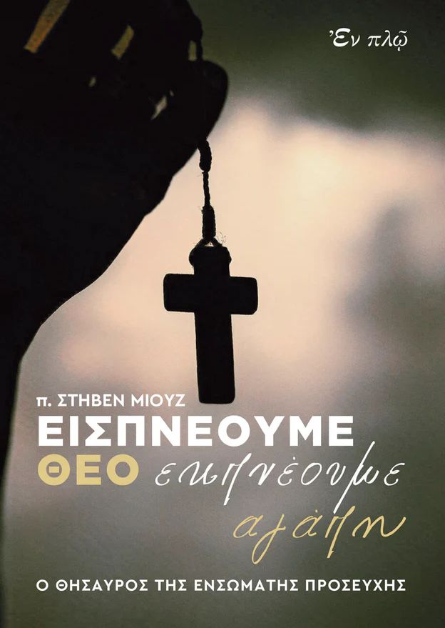 Εισπνέουμε Θεό εκπέμπουμε αγάπη: Ο θησαυρός της ενσώματης προσευχής