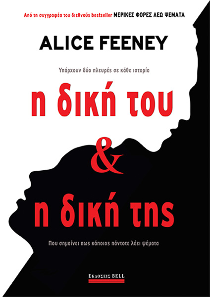Η ΔΙΚΗ ΤΟΥ ΚΑΙ Η ΔΙΚΗ ΤΗΣ