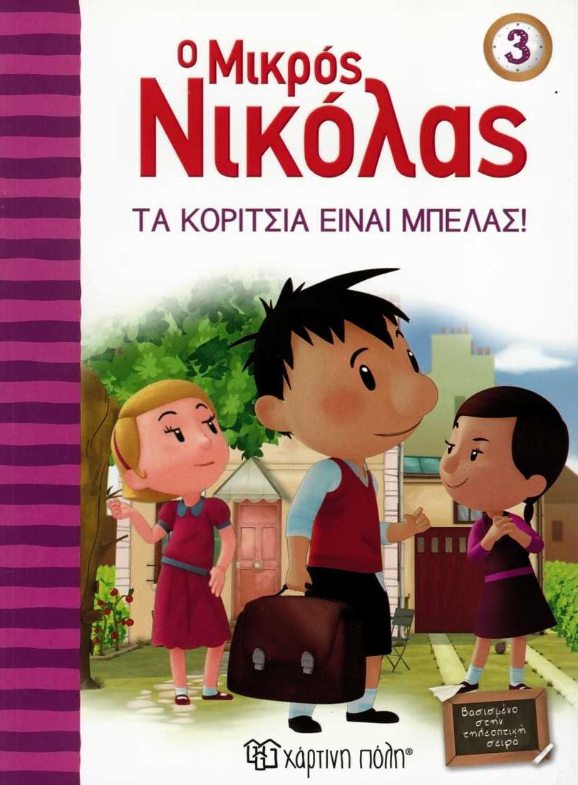 Ο μικρός Νικόλας: Τα κορίτσια είναι μπελάς!