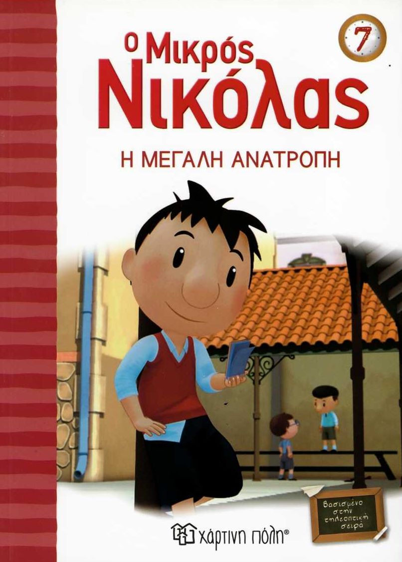 Ο μικρός Νικόλας: Η μεγάλη ανατροπή