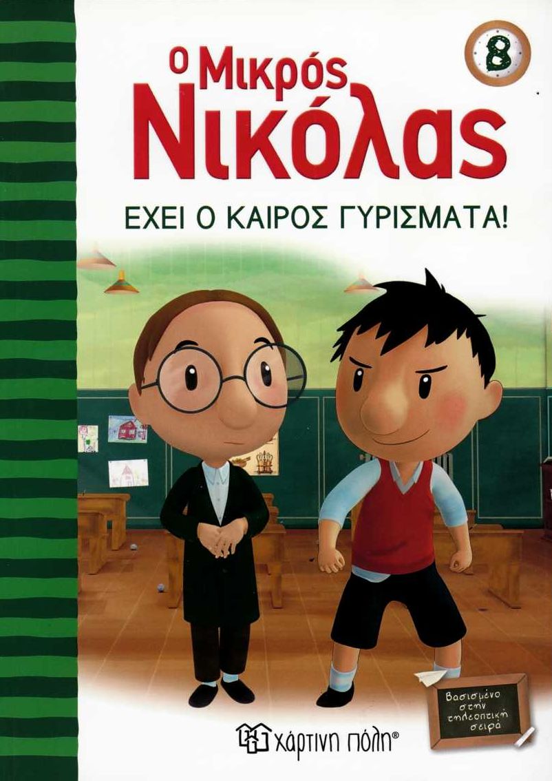 Ο μικρός Νικόλας: Έχει ο καιρός γυρίσματα