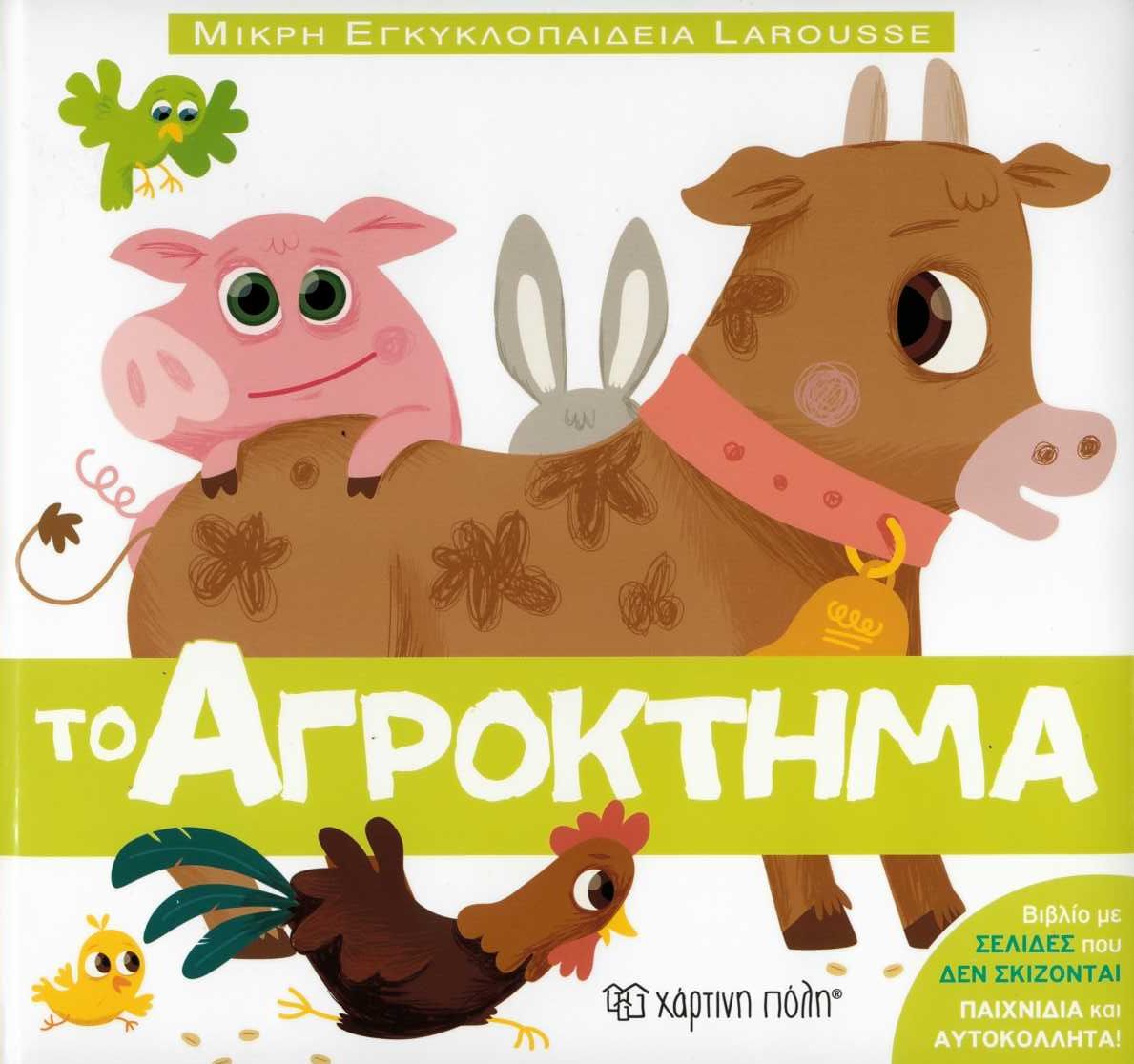 Μικρή εγκυκλοπαίδεια Larousse: Το αγρόκτημα