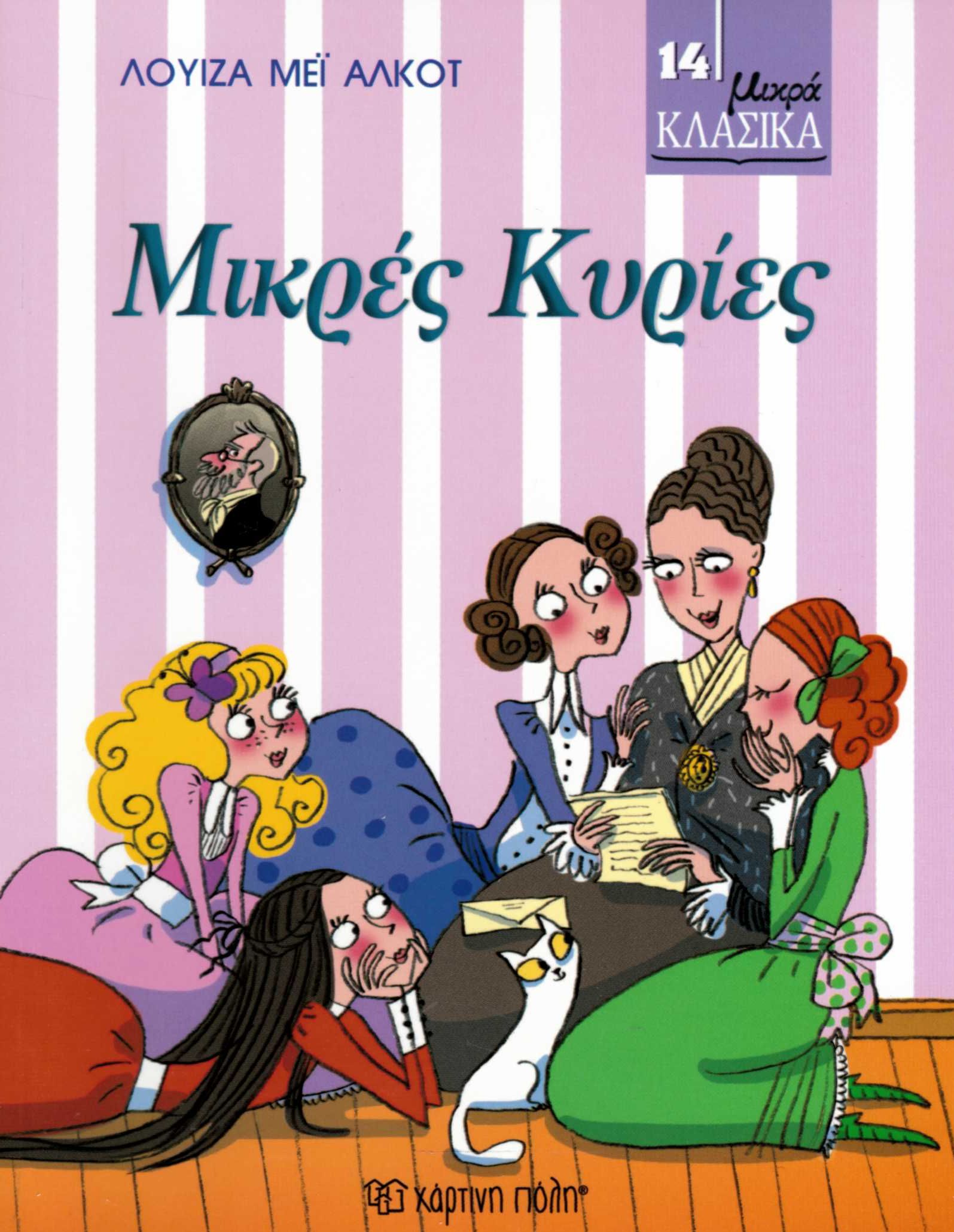 Μικρές κυρίες (Μικρά κλασικά)