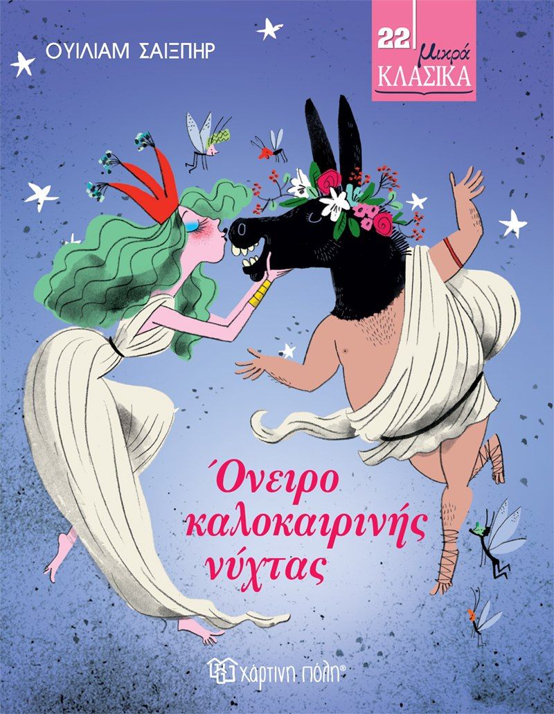 Όνειρο καλοκαιρινής νύχτας (Μικρά κλασικά 22)