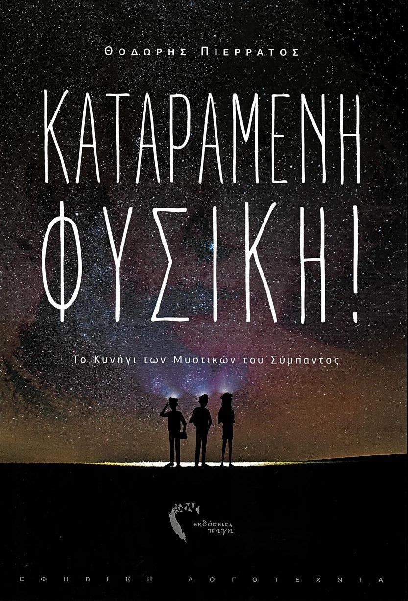 Καταραμένη φυσική!