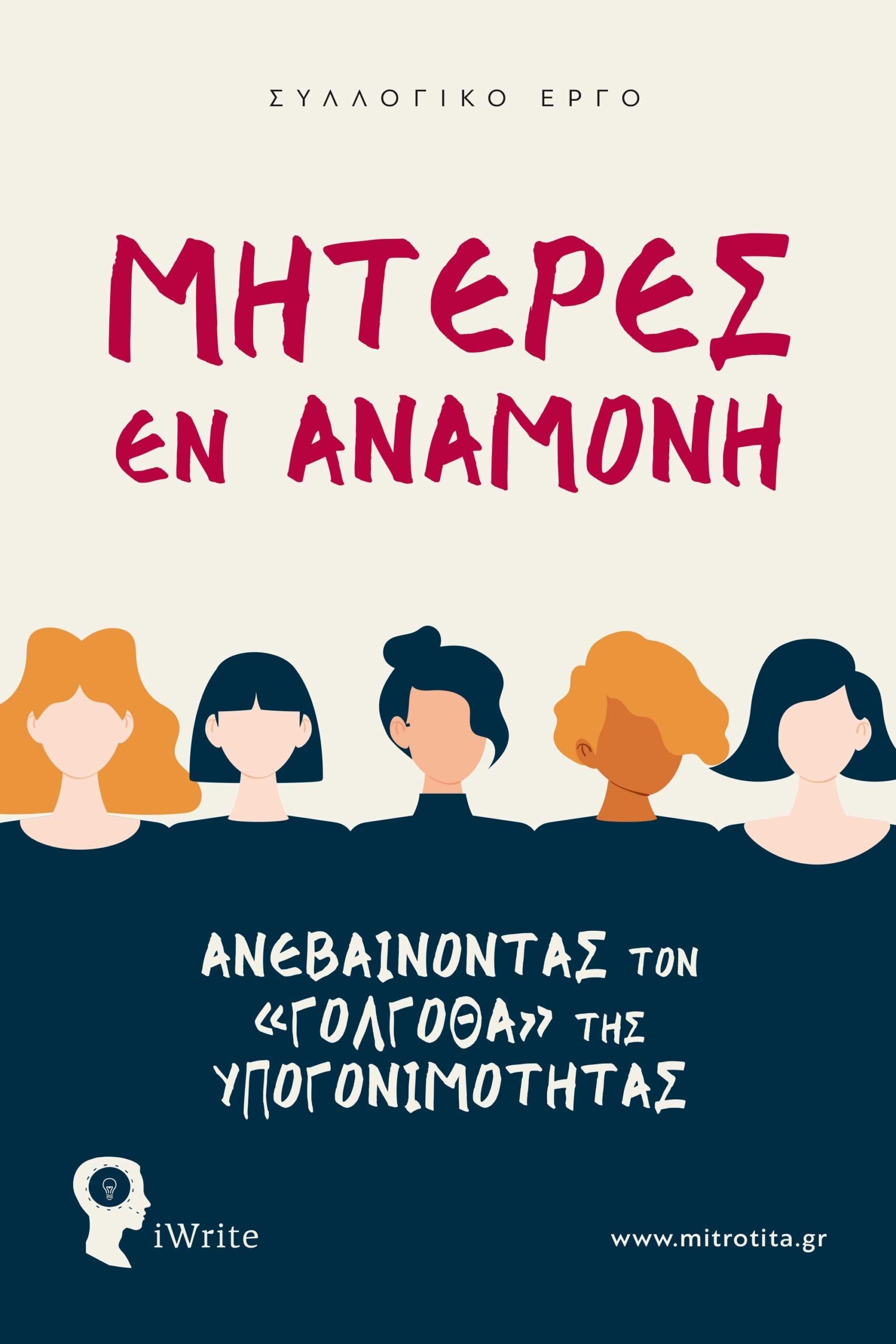 Μητέρες εν αναμονή: Ανεβαίνοντας τον "Γολγοθά" της υπογονιμότητας