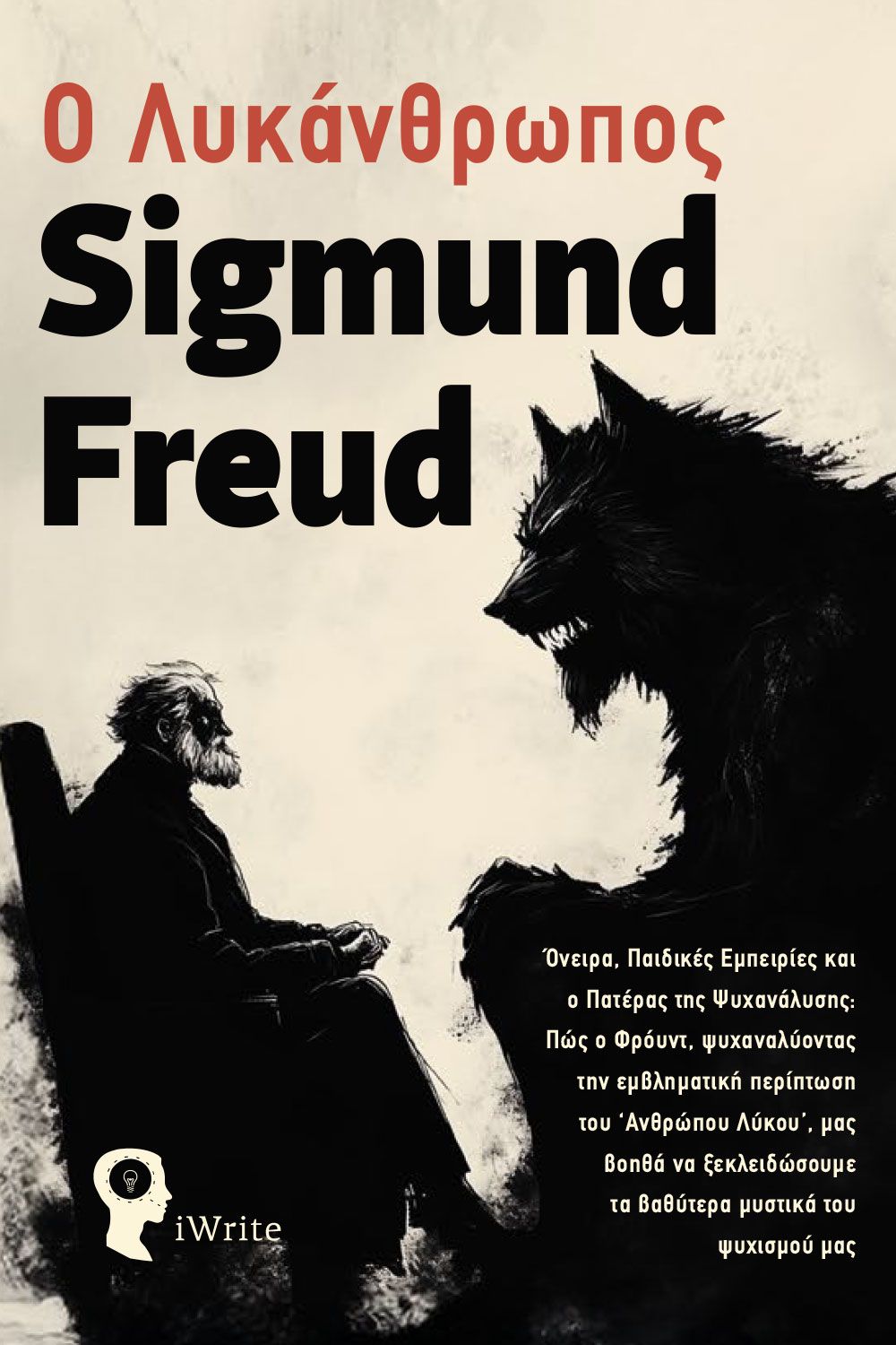 Ο ΛΥΚΑΝΘΡΩΠΟΣ