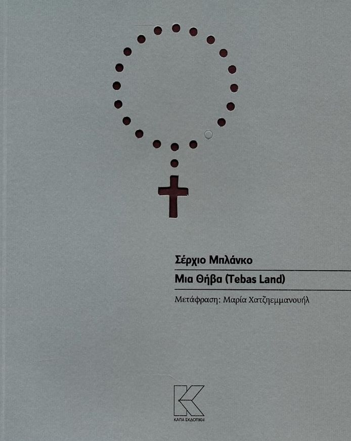 ΜΙΑ ΘΗΒΑ (TEBAS LAND)