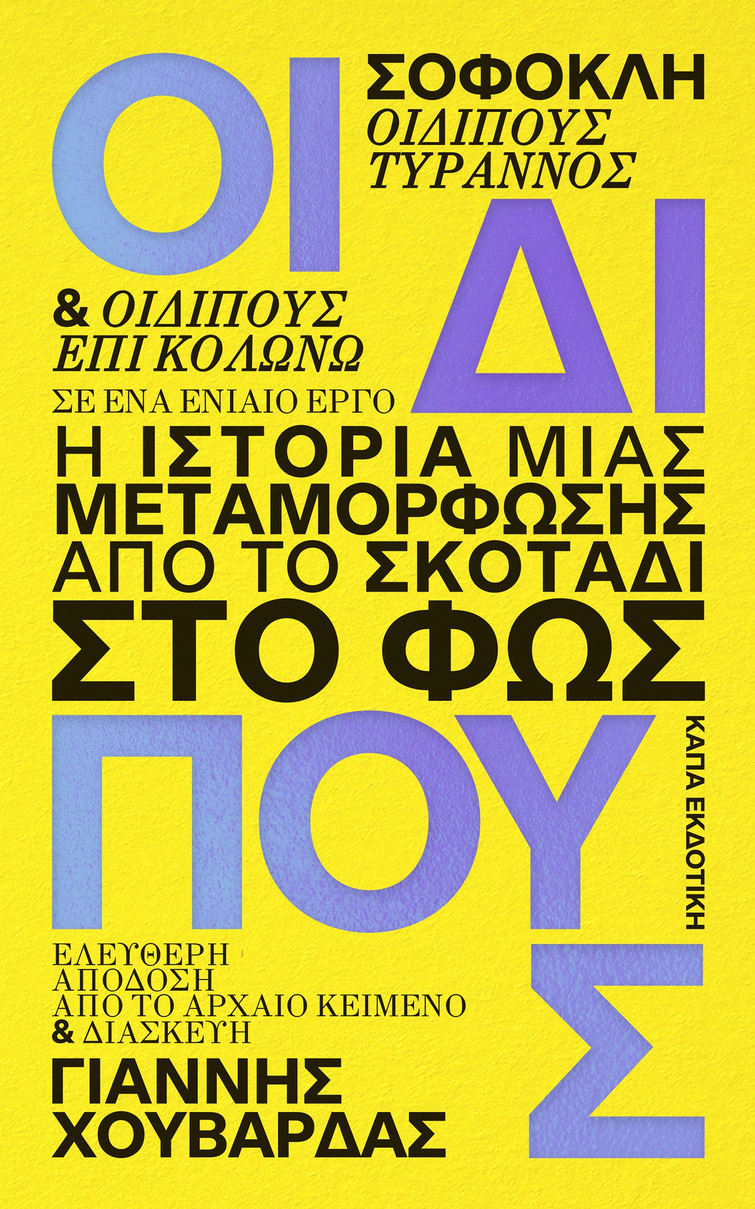 Οιδίπους. Η ιστορία μιας μεταμόρφωσης: Από το σκοτάδι στο φως