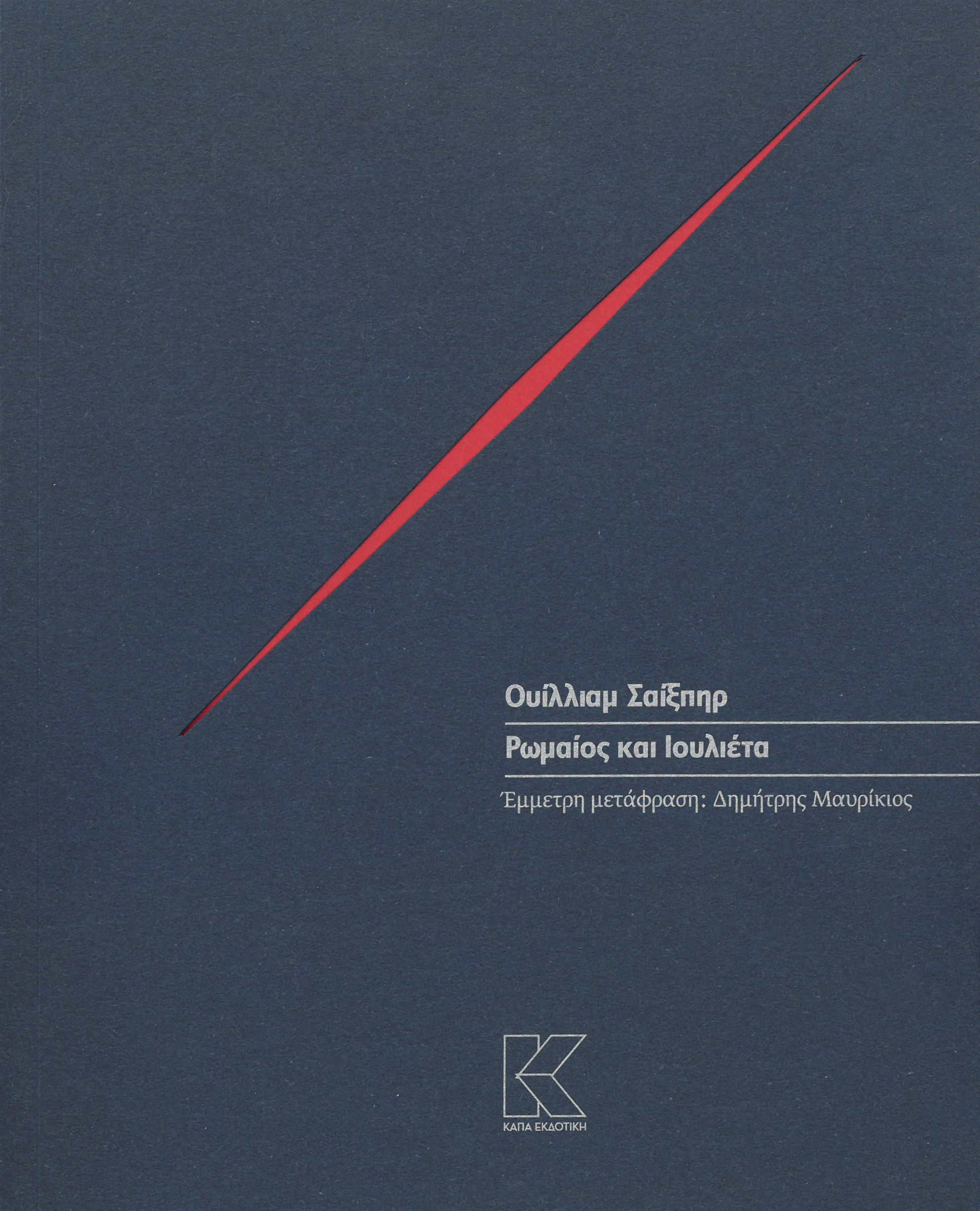 Ρωμαίος και Ιουλιέτα