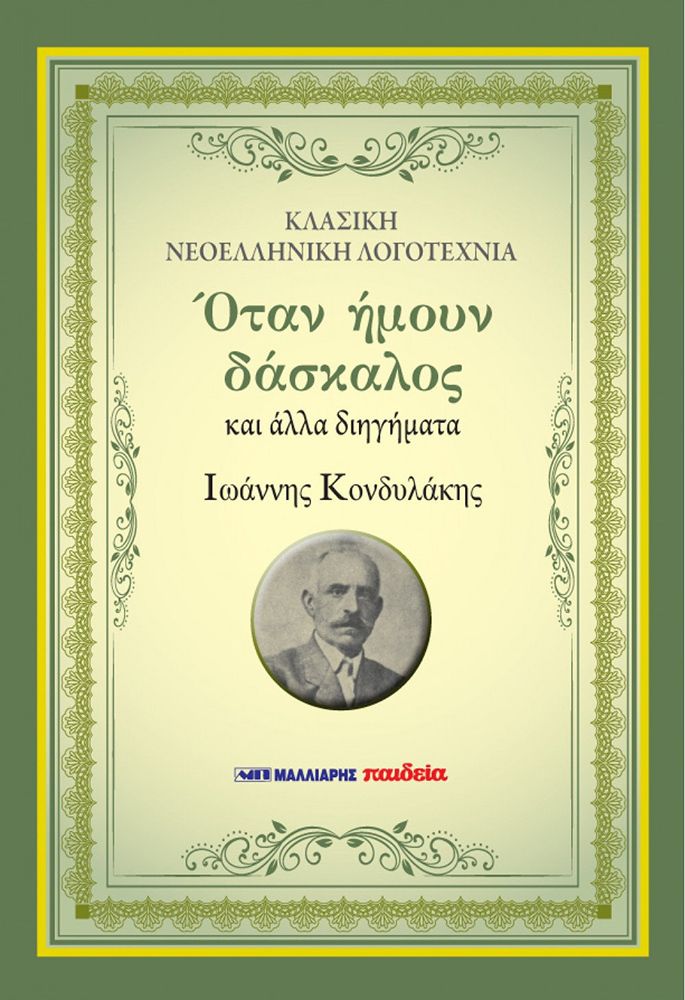 Όταν ήμουν δάσκαλος, και άλλα διηγήματα