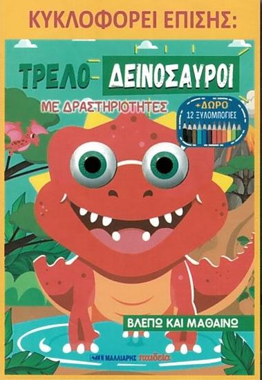 Τρελο-δεινόσαυροι με δραστηριότητες (Βλέπω και μαθαίνω - 12 ξυλομπογιές)